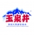 玉泉井